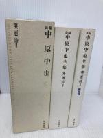 新編 中原中也全集 第2巻 「詩II」 KADOKAWA 佐々木幹郎