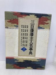 三百藩藩主人名事典 3 KADOKAWA(新人物往来社) 藩主人名事典編纂委員会
