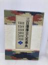 三百藩藩主人名事典 3 KADOKAWA(新人物往来社) 藩主人名事典編纂委員会