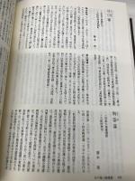 三百藩藩主人名事典 3 KADOKAWA(新人物往来社) 藩主人名事典編纂委員会