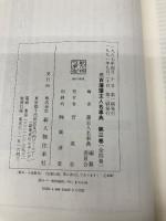 三百藩藩主人名事典 3 KADOKAWA(新人物往来社) 藩主人名事典編纂委員会