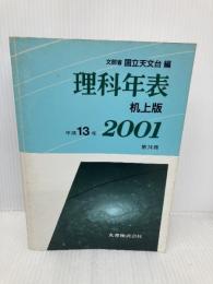 理科年表 (第74冊(平成13年)) 机上版 丸善出版 国立天文台