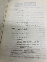 理科年表 (第74冊(平成13年)) 机上版 丸善出版 国立天文台