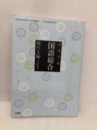 【※多数の書き込み有】高等学校国語科用【三省堂15】国語総合　現代文編　　[国総336] 三省堂 中洌正堯