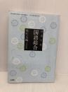 【※多数の書き込み有】高等学校国語科用【三省堂15】国語総合　現代文編　　[国総336] 三省堂 中洌正堯