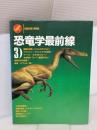 【※イタミ有り】恐竜学最前線 (3) (Gakken Mook) Gakken