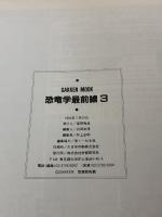 【※イタミ有り】恐竜学最前線 (3) (Gakken Mook) Gakken