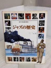 絵本で読む音楽の歴史 Vol.8 ジャズの歴史