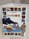 絵本で読む音楽の歴史 Vol.8 ジャズの歴史