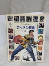 絵本で読む音楽の歴史 Vol.6 ロックの世紀 ヤマハミュージックエンタテイメントホールディングス アンドレーア・ベルガミーニ