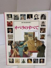 絵本で読む音楽の歴史 Vol.7 オペラのすべて ヤマハミュージックエンタテイメントホールディングス アレッサンドロ タヴェルナ