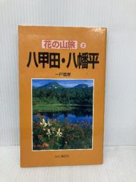 八甲田・八幡平 (花の山旅 2) 山と溪谷社 一戸 義孝