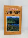 八甲田・八幡平 (花の山旅 2) 山と溪谷社 一戸 義孝
