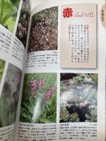 八甲田・八幡平 (花の山旅 2) 山と溪谷社 一戸 義孝