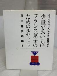 小さなレストラン、喫茶店、家庭で作る少量でおいしいフランス菓子のためのルセットゥ―弓田亨の嘘と迷信のないフランス菓子 (第2巻)