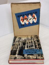 【※イタミ有り】世界文化地理大系〈第19巻〉フランス (1954年) 平凡社 平凡社