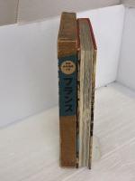 【※イタミ有り】世界文化地理大系〈第19巻〉フランス (1954年) 平凡社 平凡社