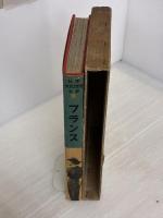 【※イタミ有り】世界文化地理大系〈第19巻〉フランス (1954年) 平凡社 平凡社