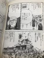 不老不死の国?吉野ヶ里 (まんが世界なぞのなぞ) 理論社 たかし よいち