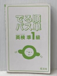 ※カバー無し【音声アプリ対応】英検準1級 でる順パス単 (旺文社英検書) 旺文社