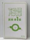 ※カバー無し【音声アプリ対応】英検準1級 でる順パス単 (旺文社英検書) 旺文社