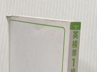 ※カバー無し【音声アプリ対応】英検準1級 でる順パス単 (旺文社英検書) 旺文社