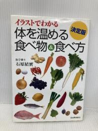 決定版　体を温める食べ物＆食べ方 河出書房新社 石原 結實
