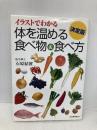決定版　体を温める食べ物＆食べ方 河出書房新社 石原 結實