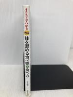 決定版　体を温める食べ物＆食べ方 河出書房新社 石原 結實