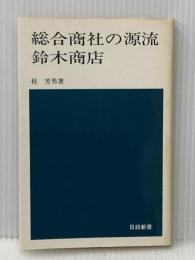※イタミ有 総合商社の源流―鈴木商店 (1977年) (日経新書)