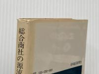 ※イタミ有 総合商社の源流―鈴木商店 (1977年) (日経新書)