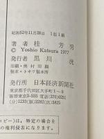 ※イタミ有 総合商社の源流―鈴木商店 (1977年) (日経新書)