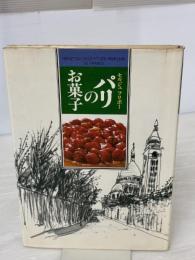 【※イタミ有り】パリのお菓子 女子栄養大学出版部 セルジュ フリボー