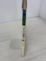 【※イタミ有り】パリのお菓子 女子栄養大学出版部 セルジュ フリボー