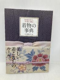 伝統を知り、今様に着る 着物の事典 池田書店 大久保 信子