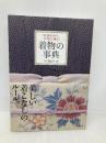 伝統を知り、今様に着る 着物の事典 池田書店 大久保 信子