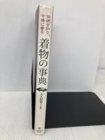 伝統を知り、今様に着る 着物の事典 池田書店 大久保 信子