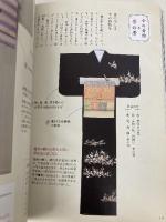 伝統を知り、今様に着る 着物の事典 池田書店 大久保 信子