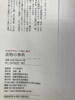 伝統を知り、今様に着る 着物の事典 池田書店 大久保 信子