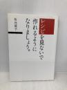 レシピを見ないで作れるようになりましょう。 SBクリエイティブ 有元 葉子