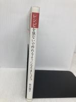 レシピを見ないで作れるようになりましょう。 SBクリエイティブ 有元 葉子