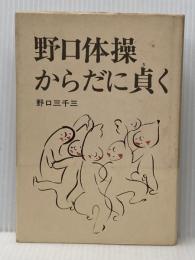 ※イタミ有 野口体操・からだに貞く (1977年)