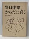 ※イタミ有 野口体操・からだに貞く (1977年)