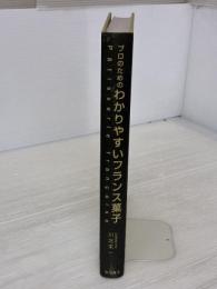 【※カバー無し】プロのためのわかりやすいフランス菓子 柴田書店 川北 末一