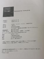 【※カバー無し】プロのためのわかりやすいフランス菓子 柴田書店 川北 末一