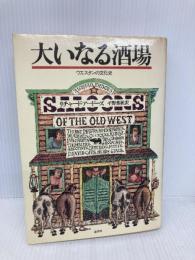 大いなる酒場―ウエスタンの文化史
