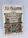 大いなる酒場―ウエスタンの文化史
