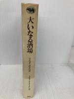 大いなる酒場―ウエスタンの文化史