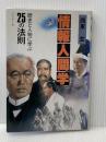 情報人間学―歴史と人物に学ぶ25の法則 (1983年) プレジデント社 西東 玄