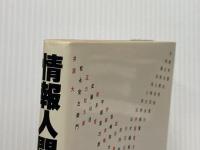情報人間学―歴史と人物に学ぶ25の法則 (1983年) プレジデント社 西東 玄